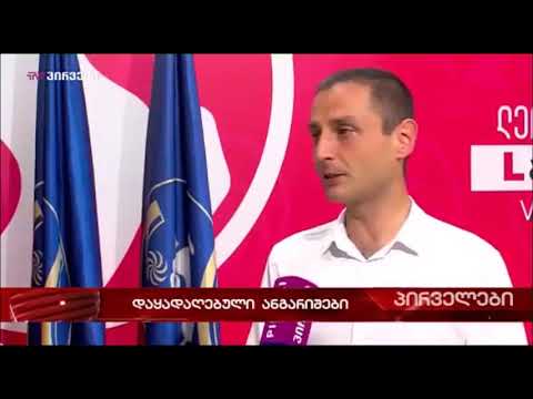 ივანიშვილის რეჟიმი ვერც ანგარიშების დაყადაღებით შემაჩერებს