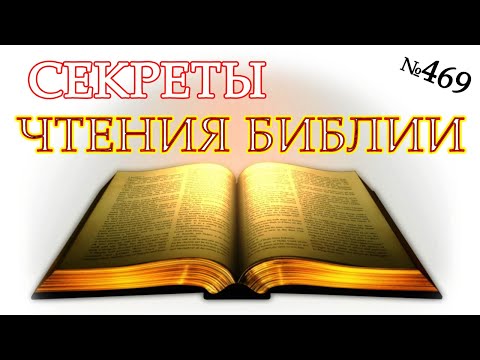 Вопрос: Как изучить Библию?