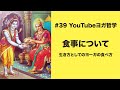 #39 食事について〜生き方としてのヨーガの食べ方〜