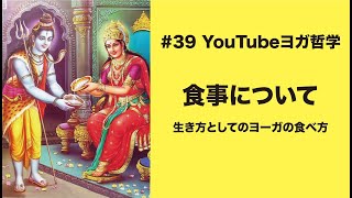#39 食事について〜生き方としてのヨーガの食べ方〜