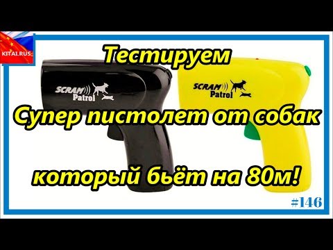 Супер пистолет от собак Scram Patrol Тестируем ультразвуковой отпугиватель собак бьёт на 80м!