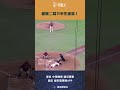 #CPBL 龍隊二局下率先破蛋！#樂天桃猿 #味全龍 #中華職棒 #shorts
