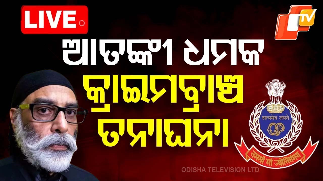 Live | ମେଲରେ ଆତଙ୍କୀ ଧମକ ଘାଣ୍ଟୁଛି କ୍ରାଇମବ୍ରାଞ୍ଚ | Gurpatwant Singh Pannun