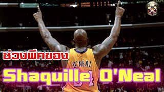 ใต้แป้น STORY EP.297 :​ ร่างทองของ Shaquille​ O'Neal