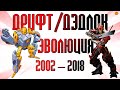 Эволюция Дрифта/Дэдлока в мультсериалах и фильмах (2002—2018) | Трансформеры