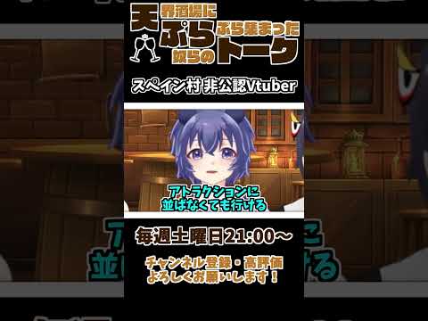 【 雑談 切り抜き 】 #天ぷらトーク 「スペイン村非公認Vtuber」【 せっつぇる 切り抜き動画 】 #vtuber #せっつぇる #vtuberclips #Shorts Shorts