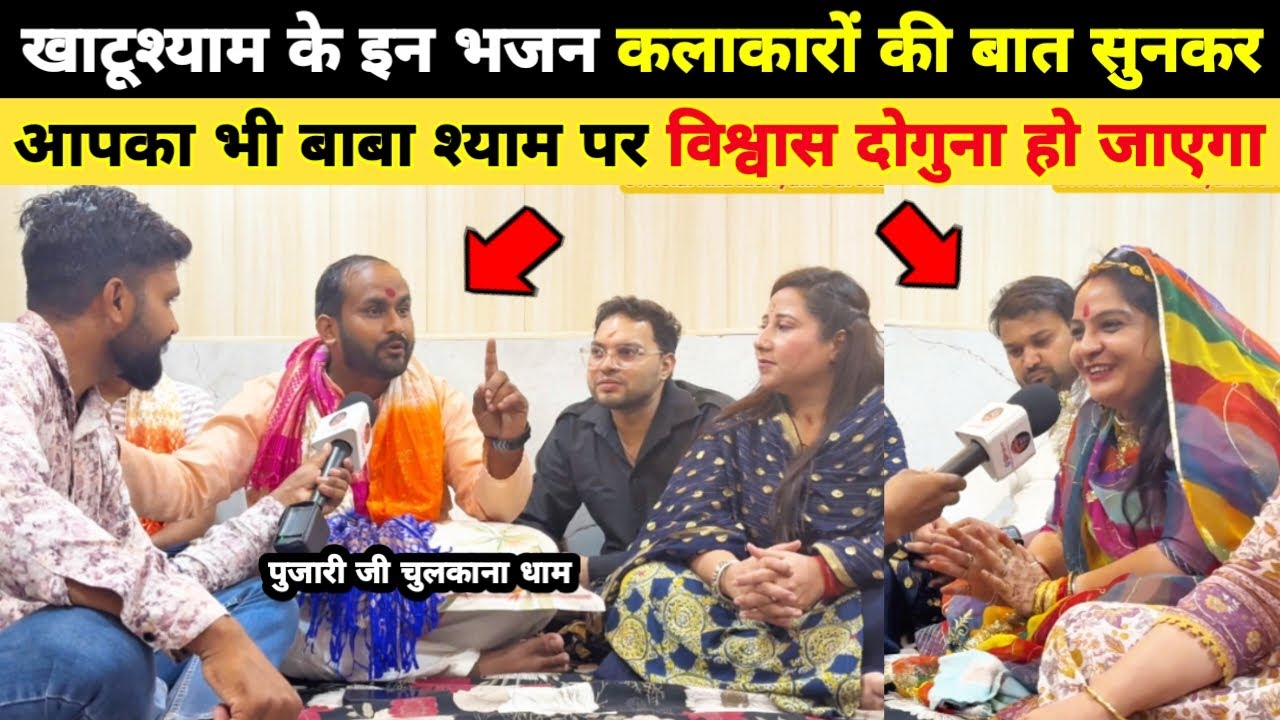 खाटूश्याम के इन भजन कलाकारों की बात सुनकर आपका भी बाबा श्याम पर विश्वास दोगुना हो जाएगा | Khatushyam