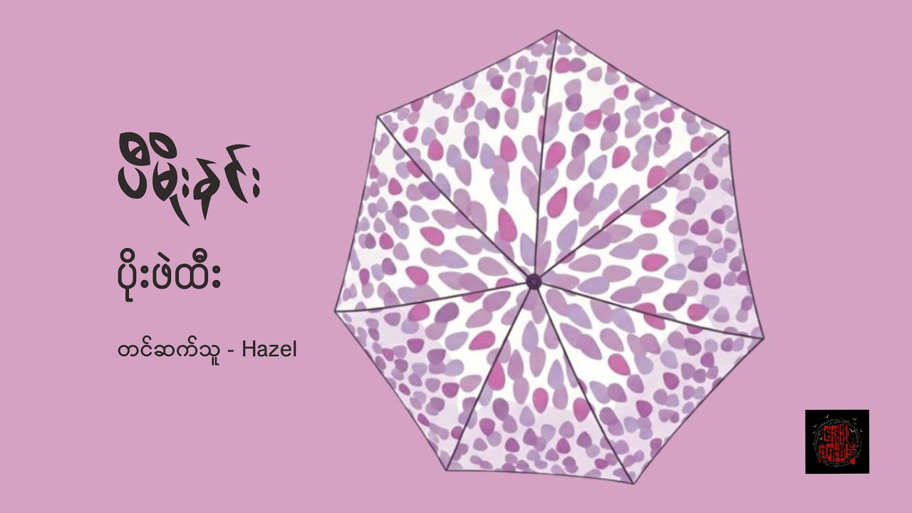 ပိုးဖဲထီး - ပီမိုးနင်း