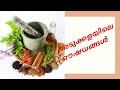 അടുക്കളയിലെ ഔഷധങ്ങൾ || health tips || malayalam health tips