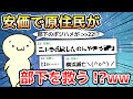 【2ch面白いスレ】安価で原住民が部下を救う!?w【ゆっくり解説】