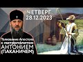 Четверг, 28 декабря 2023 года. Толкование Апостола с митр. Антонием (Паканичем).