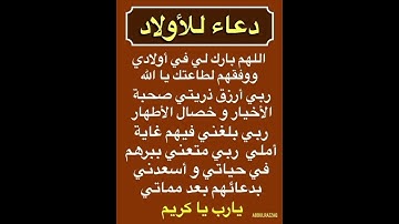 دعاء للأولاد اللهم بارك لي في اولادي🤲#ستوريات_أدعية_دينية#ستوريات_دعاء_بدون_صوت#أدعية#تسبيح#أذكار