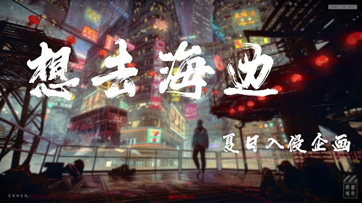 想去海邊 - 夏日入侵企畫『能不能和你竭盡全力奔跑，向著海平線』【動態歌詞】 - 天天要聞