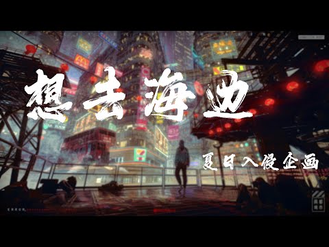 想去海边(easy version) - 夏日入侵企划