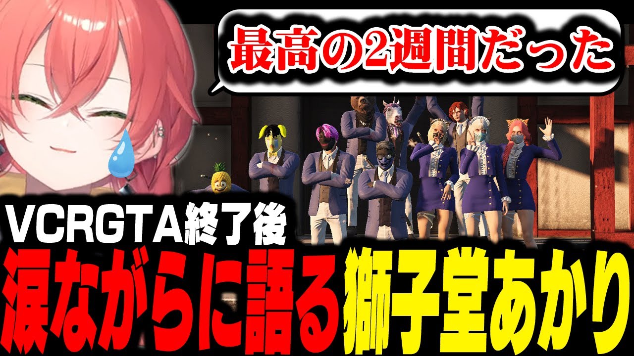 【VCRGTA】ギャング解散後涙ながらに思い出を語る獅子堂あかり【ゆぐどらしる/にじさんじ/切り抜き】