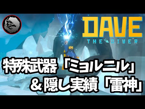 特殊武器「ミョルニル」と隠し実績「雷神」の入手方法を紹介！【DaveTheDiver / デイヴザダイバー】