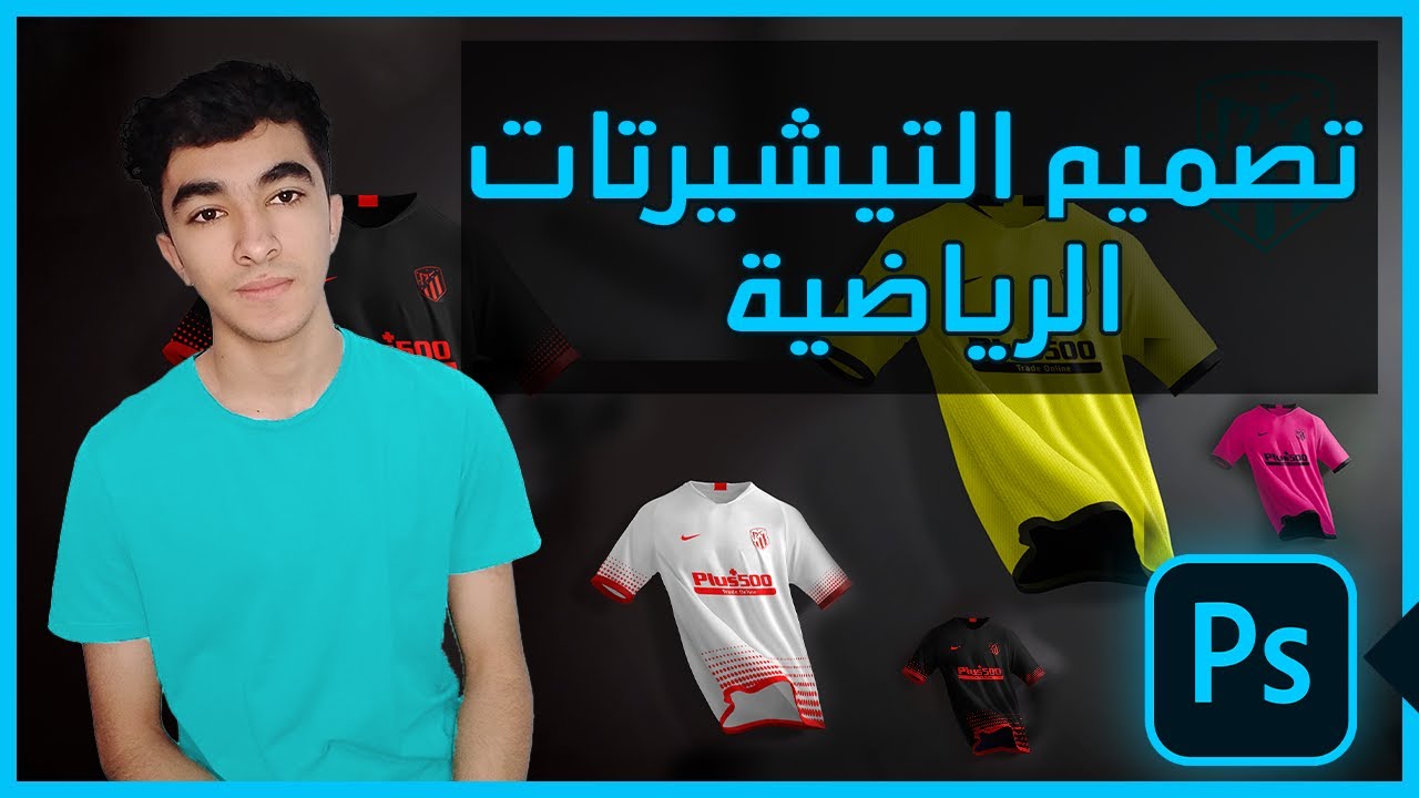 تصميم التيشيرتات الرياضية بالفوتوشوب! | Sports Kit in Photoshop