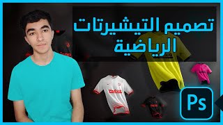 تصميم التيشيرتات الرياضية بالفوتوشوب! | Sports Kit in Photoshop screenshot 5