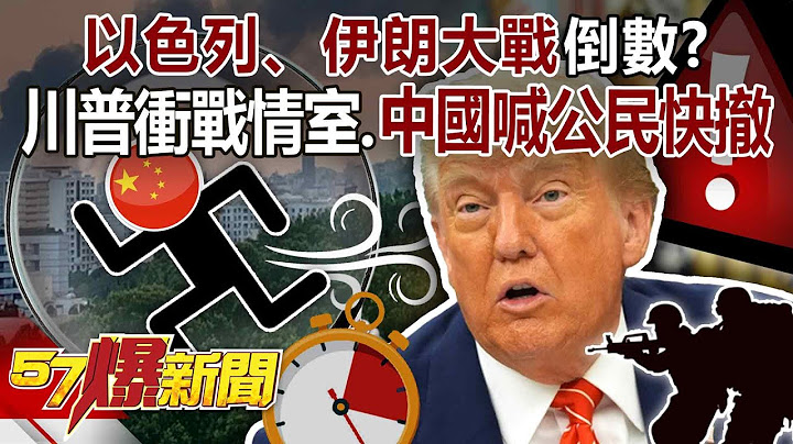 "China calls on its citizens to evacuate quickly" Is the war between Israel and Iran counting down?