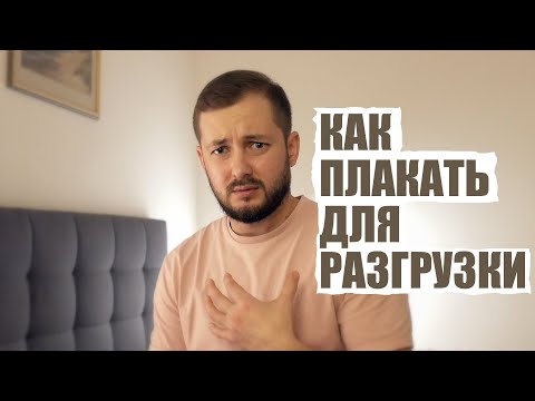 КАК НАДО ПЛАКАТЬ ДЛЯ РАЗГРУЗКИ - ЭЛ БРОДВЕЙ