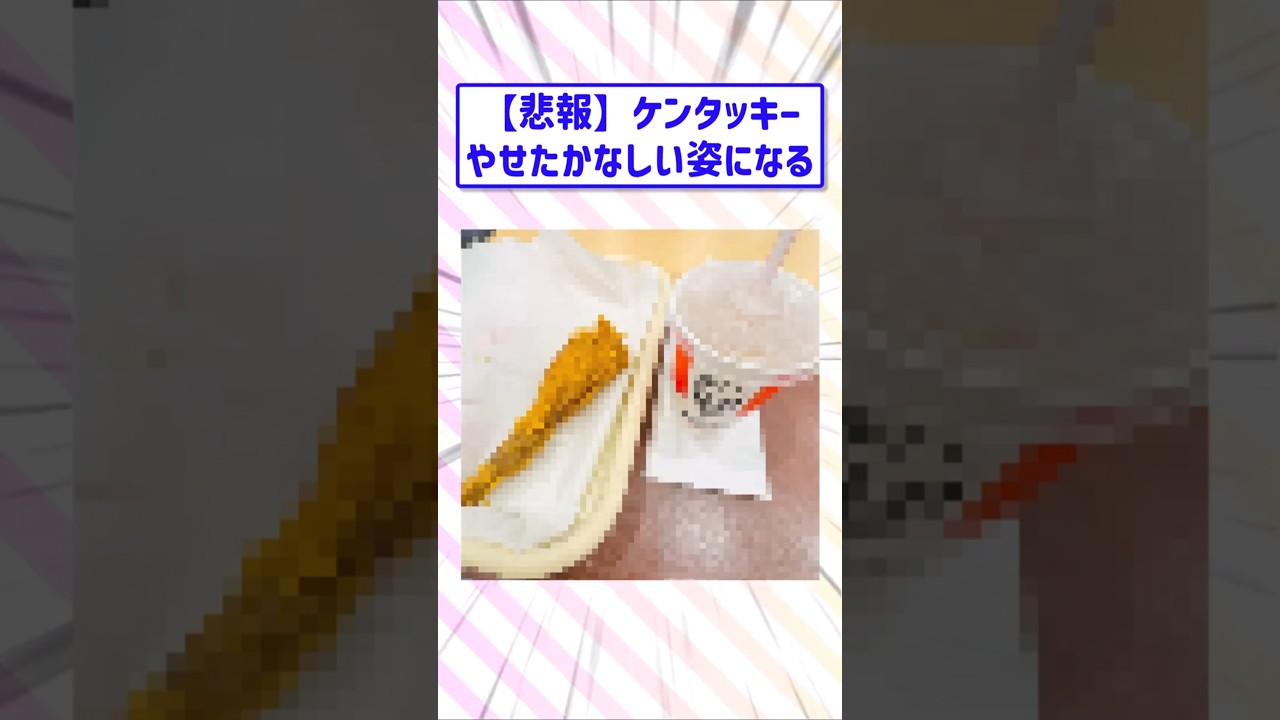 【2ch面白スレ】ケンタッキー、やせたかなしい姿になる