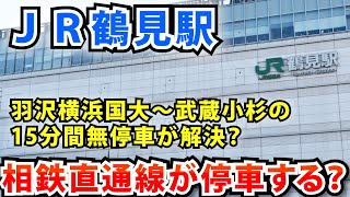 鶴見駅に相鉄・JR直通線が停車する日は来るのか？