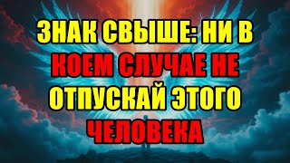 картинка: Этот Человек — Знак Свыше: Небеса Умоляют Вас Никогда Не Сдаваться И Не Отпускать Его.