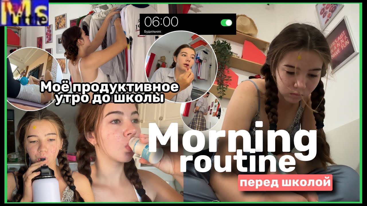 Ok.ru Self Routine ПРОДУКТИВНОЕ УТРО ПЕРЕД ШКОЛОЙ📚 с 6 до 8 || morning routine - YouTube