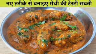 मेथी की सब्जी एक बार इस नए तरीके से बना कर देखिए बच्चे भी मांग मांग कर खाएंगे -New Methi ki Sabji