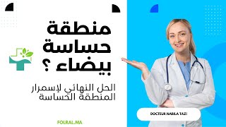 الحل النهائي لإسمرار المنطقة الحساسة ( تبييض المنطقة الحساسة بإمتياز )