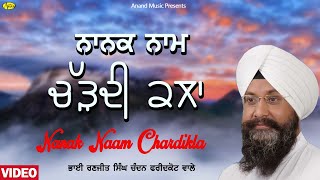 NANAK NAAM CHARDIKALA l BHAI RANJIT SINGH CHANDAN FARIDKOT WALE l LATEST SHABAD GURBANI KIRTAN 2020