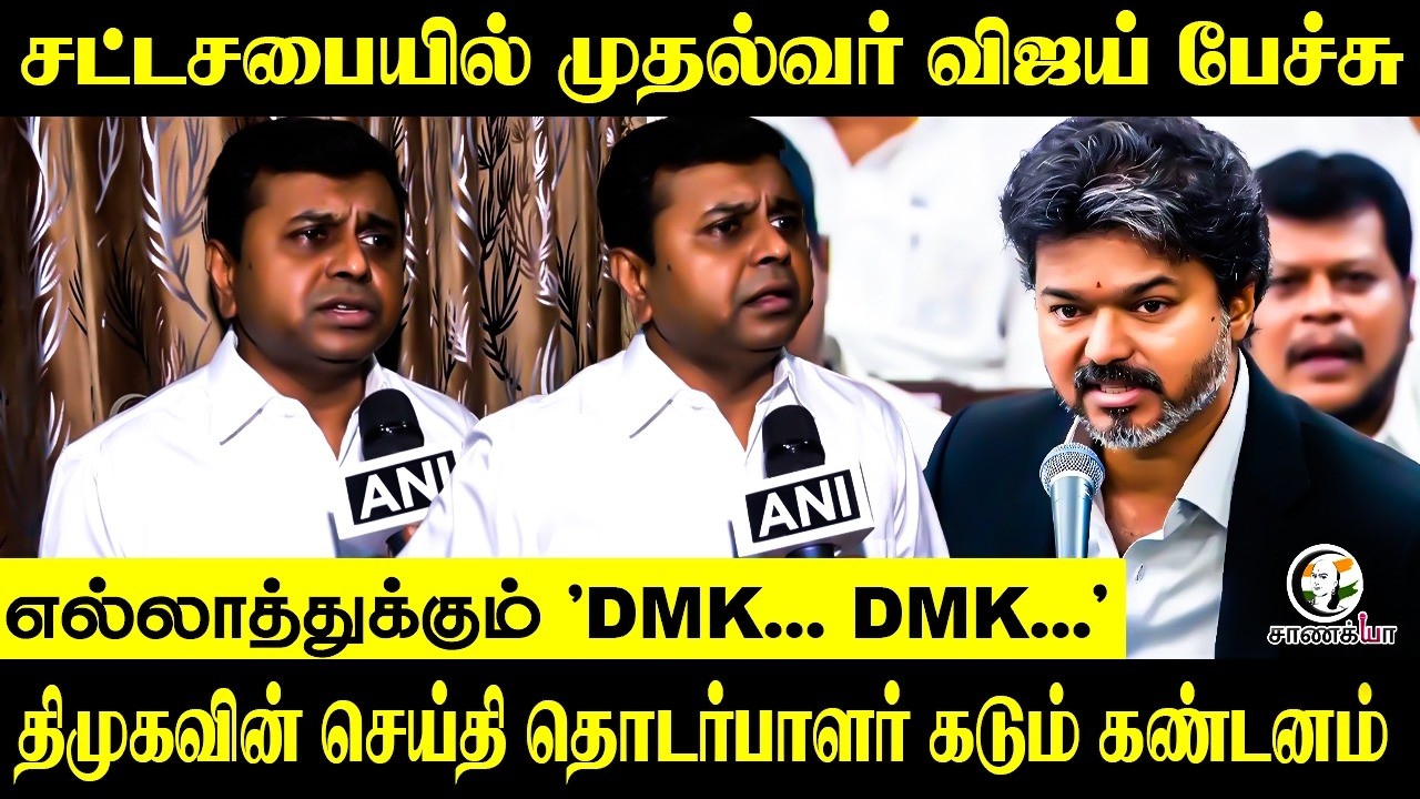 ⁣சட்டசபையில் முதல்வர் விஜய் பேச்சு.. எல்லாத்துக்கும் "DMK... DMK..." | Saravanan | Chennai