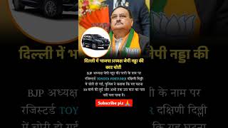 BJP Chairman JP Nadda's car stolen in Delhi  । Bjp chairman । #bjp #shorts #jpnadda #viral #modi