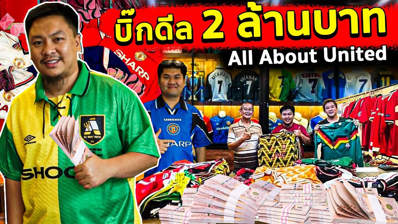 EP.66 บิ๊กดีล 2 ล้านบาท (ALL About United)