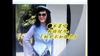 〔相見不如懷念〕輕快悅耳–水菱唱(加州)-虎訪