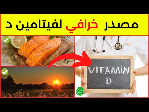 مصادر فيتامين دال أفضل 5 مصادر طبيعية لفيتامين د وهذا هو المصدر المذهل والأول لفيتامين دال
