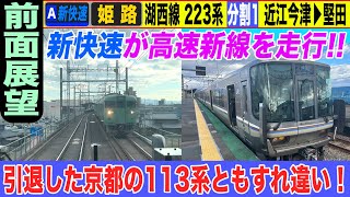 【停車駅表示付き前面展望】223系 湖西線 JR京都線 新快速 姫路行き 近江今津→堅田 22-12【女子鉄まほろ♪】