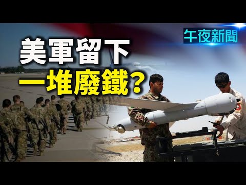 撤军留下大批设备 美司令：无法再使用；蓬佩奥：中期选举中 阿国"将成为人们关注的焦点"【希望之声-午夜新闻-2021/08/31】