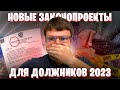 Новые важные законопроекты для должников 2023. Банкротство физических лиц 2023