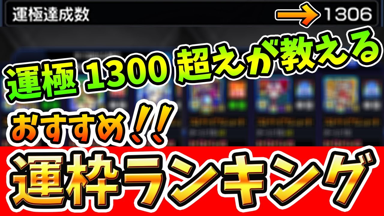 モンスト 運極1300超えが教える おすすめ運極ランキング ふうや Youtube モンスト 運極1300超えが教える おすすめ運極ランキング ふうや Youtube