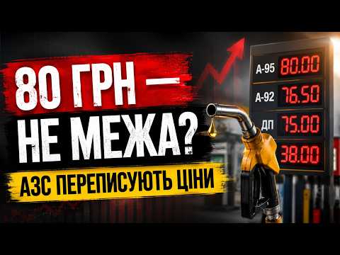 😳УКРАЇНЦІВ ГОТУЮТЬ ДО НОВИХ ЦІН? Бензин вже за 80 грн! ЩО БУДЕ ДАЛІ? | НОВИНИ на FM Галичина