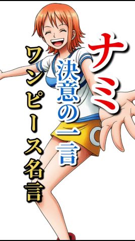 ナミの決意 ワンピース名言【震える名言】#名言集 #ワンピース #ナミ #shorts #アニメ名言 #震える名言 #生き方