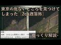 [2chスレ]東京の危ないところを見つけてしまった［ゆっくり解説］
