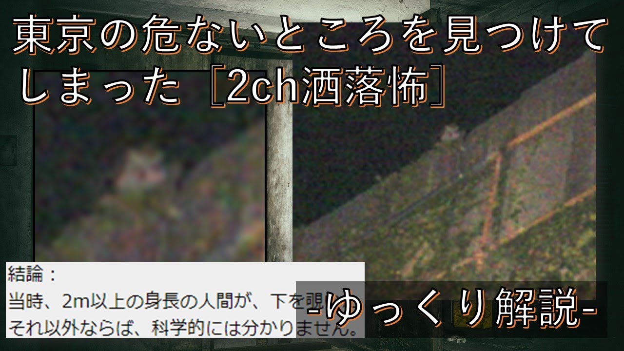 [2chスレ]東京の危ないところを見つけてしまった［ゆっくり解説］