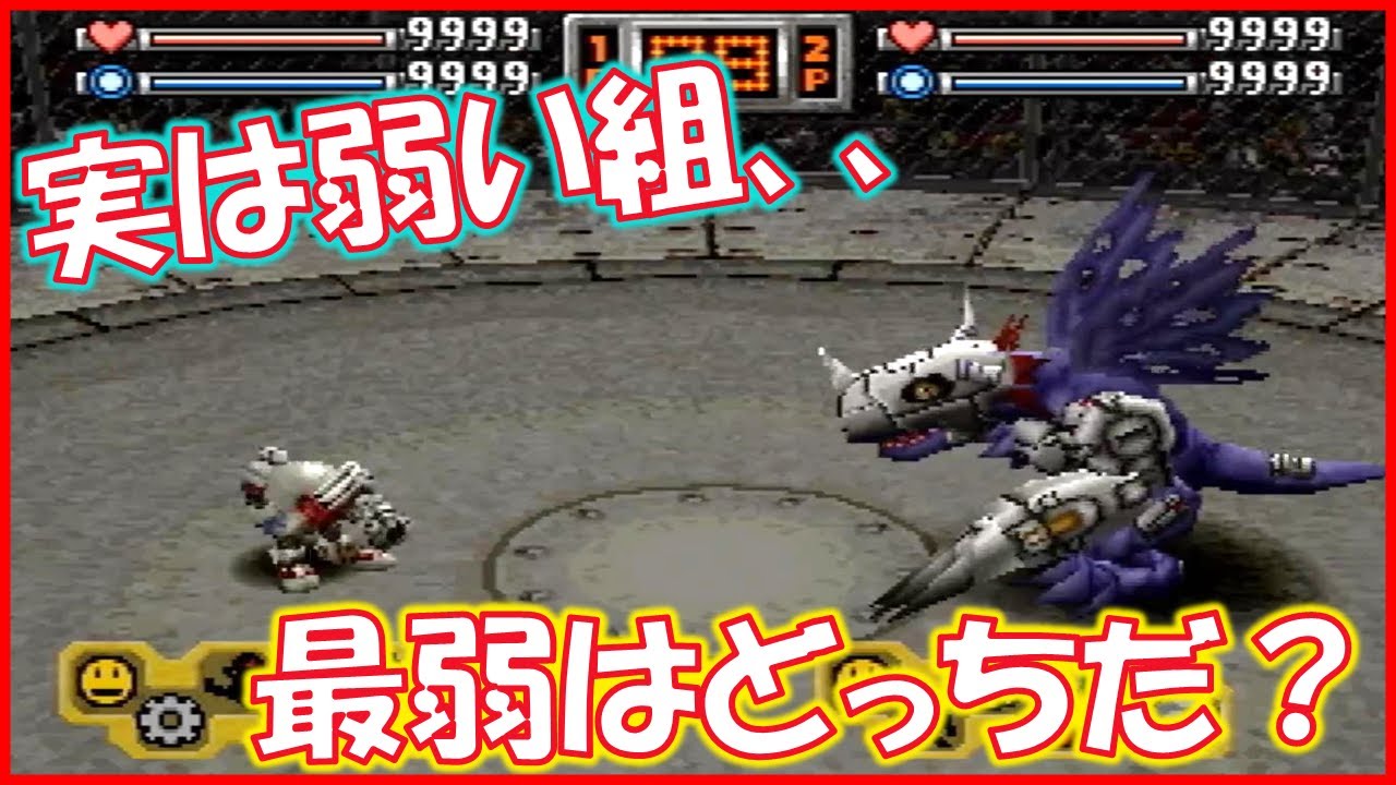 実は弱い２体 最弱王決定戦 メタルグレイモン メタルマメモン デジモン考察 デジモンワールド Ps Digimon World Youtube
