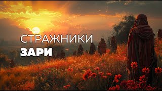 Стражники зари. Александр Поровский