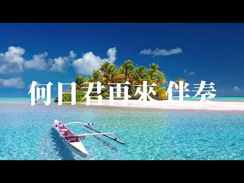 何日君再來 F 伴奏(KARAOKE)Wav高音質