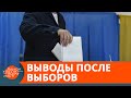 Итоги местных выборов: что общего между Зеленским и Порошенко — ICTV