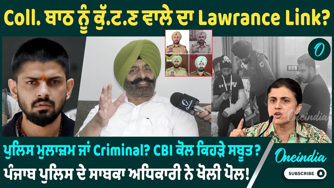 Coll . ਬਾਠ ਨੂੰ ਕੁੱ . ਟ . ਣ ਵਾਲੇ ਦਾ Lawrance Link ? ਪੁਲਿਸ ਮੁਲਾਜ਼ਮ ਜਾਂ Criminal ? CBI  ਕੋਲ ਕਿਹੜੇ ਸਬੂਤ?