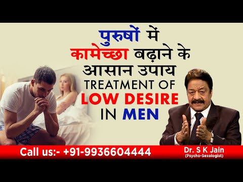 पुरुषों में कामेच्छा बढ़ाने के आसान उपाय || Treatment of low desire in men